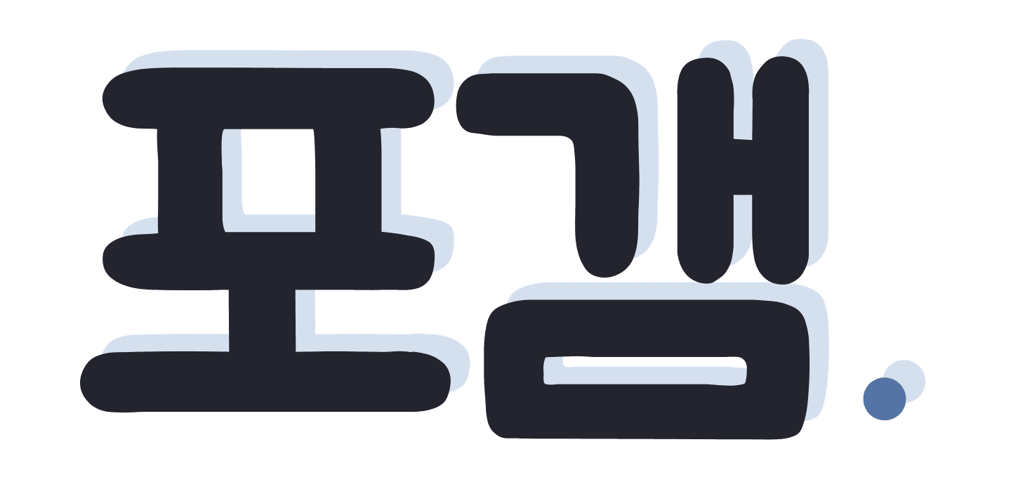 포갬
