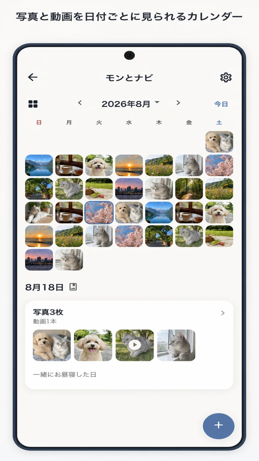 日付ごとに写真と動画を表示するPogaem