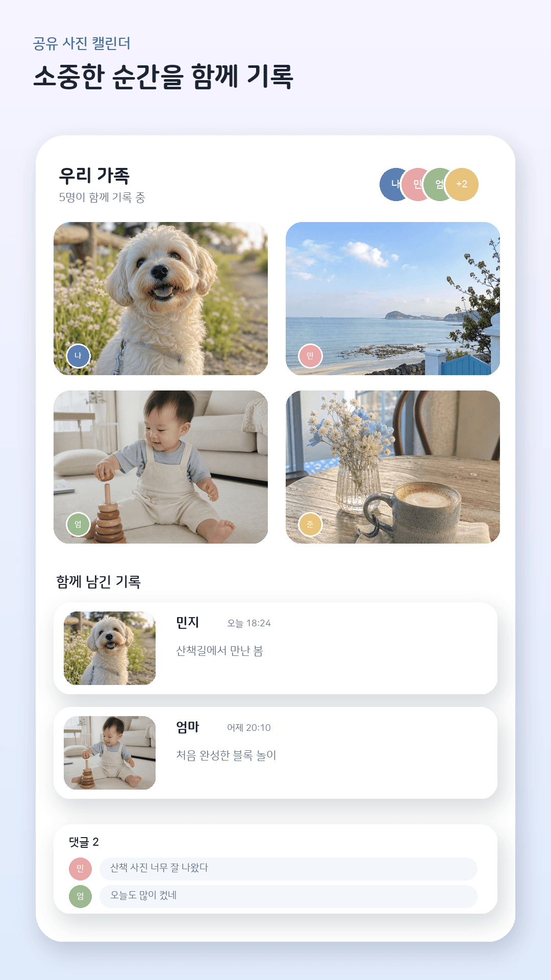 가족 다섯 명이 사진과 댓글을 함께 기록하는 포갬 공유 캘린더 화면