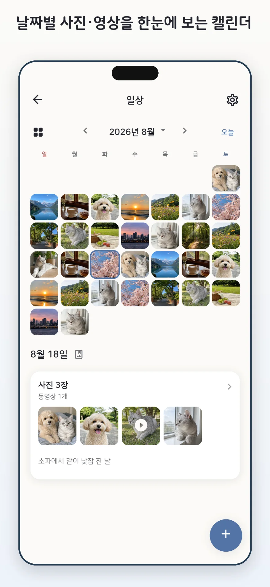 날짜별 사진과 영상을 한눈에 보는 포갬 앱 화면